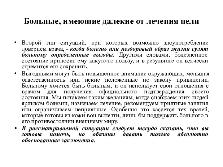 Больные, имеющие далекие от лечения цели Второй тип ситуаций, при