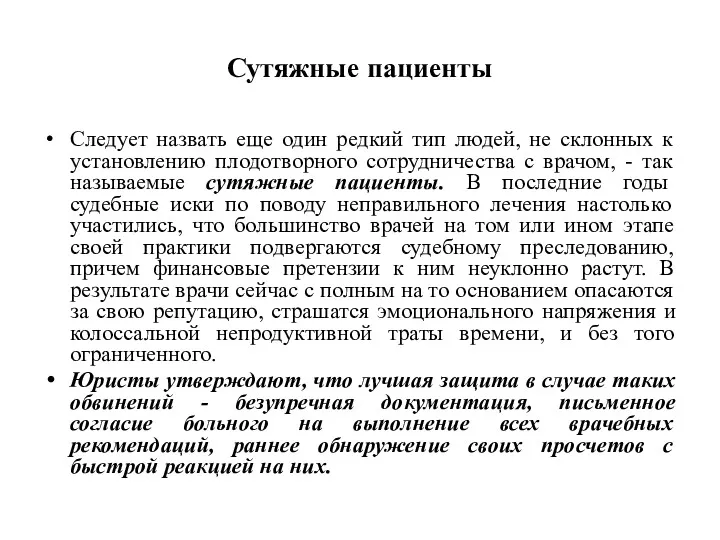 Сутяжные пациенты Следует назвать еще один редкий тип людей, не