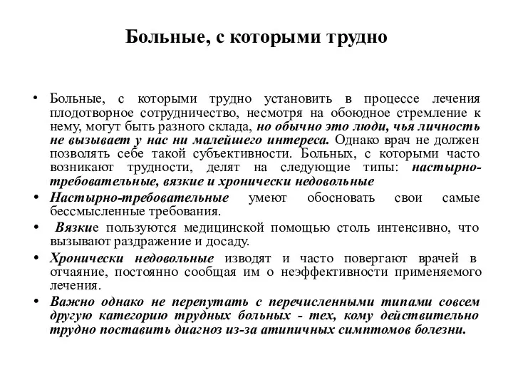 Больные, с которыми трудно Больные, с которыми трудно установить в