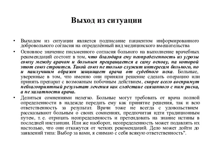 Выход из ситуации Выходом из ситуации является подписание пациентом информированного