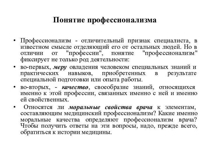 Понятие профессионализма Профессионализм - отличительный признак специалиста, в известном смысле