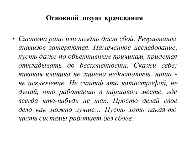 Основной лозунг врачевания Система рано или поздно даст сбой. Результаты