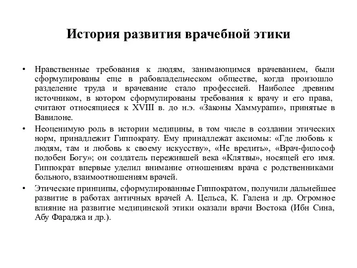 История развития врачебной этики Нравственные требования к людям, занимающимся врачеванием,