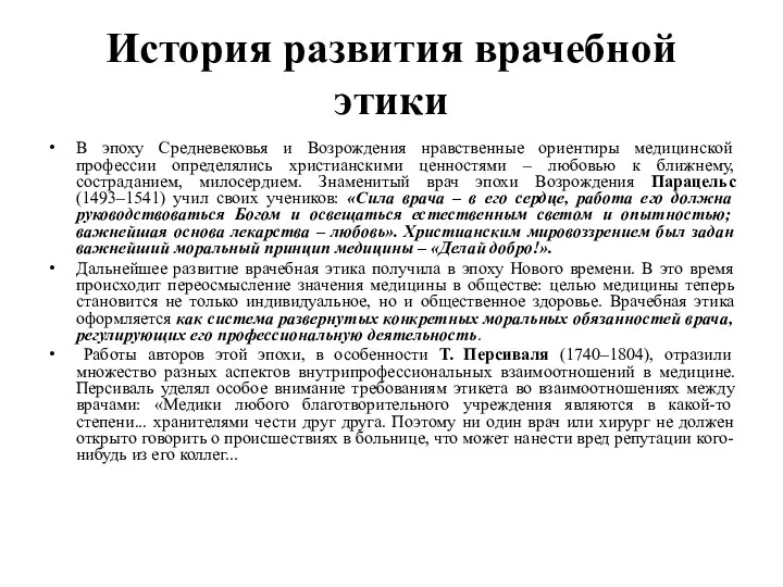 История развития врачебной этики В эпоху Средневековья и Возрождения нравственные