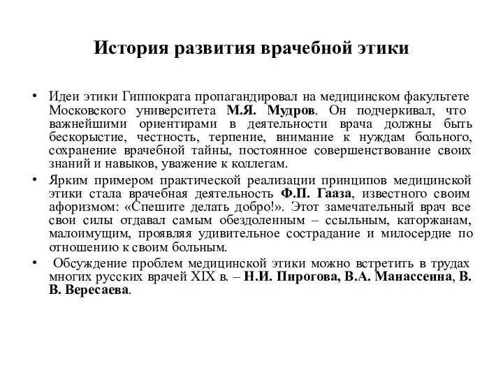 История развития врачебной этики Идеи этики Гиппократа пропагандировал на медицинском