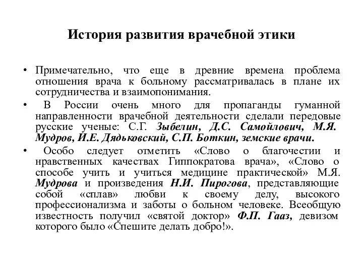 История развития врачебной этики Примечательно, что еще в древние времена