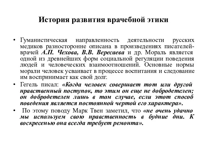 История развития врачебной этики Гуманистическая направленность деятельности русских медиков разносторонне