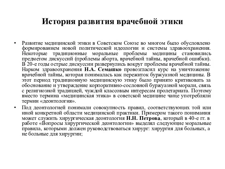 История развития врачебной этики Развитие медицинской этики в Советском Союзе