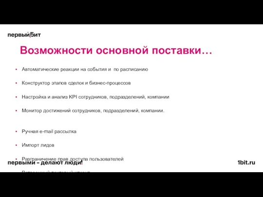 Возможности основной поставки… Автоматические реакции на события и по расписанию