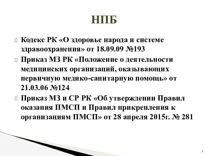 НПБ Кодекс РК «О здоровье народа и системе здравоохранения» от