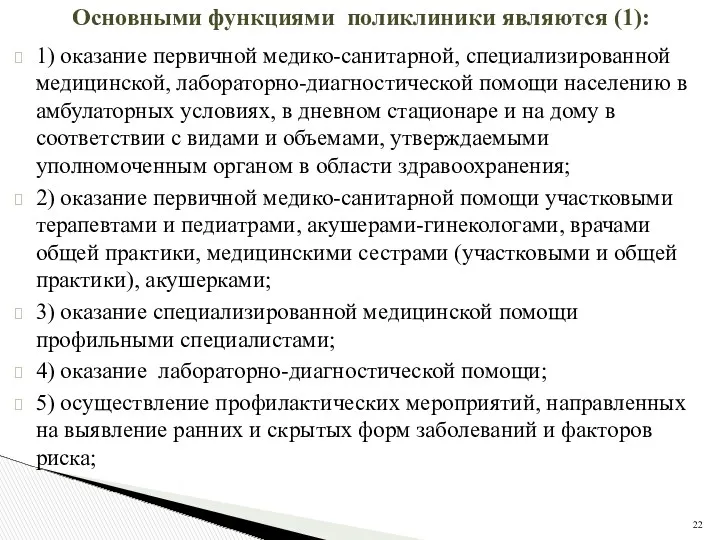 Основными функциями поликлиники являются (1): 1) оказание первичной медико-санитарной, специализированной