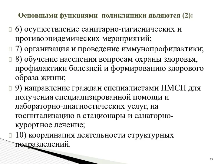 Основными функциями поликлиники являются (2): 6) осуществление санитарно-гигиенических и противоэпидемических