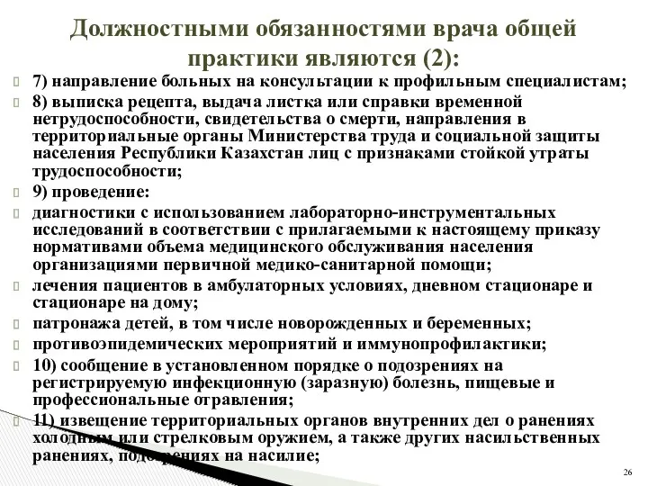 Должностными обязанностями врача общей практики являются (2): 7) направление больных