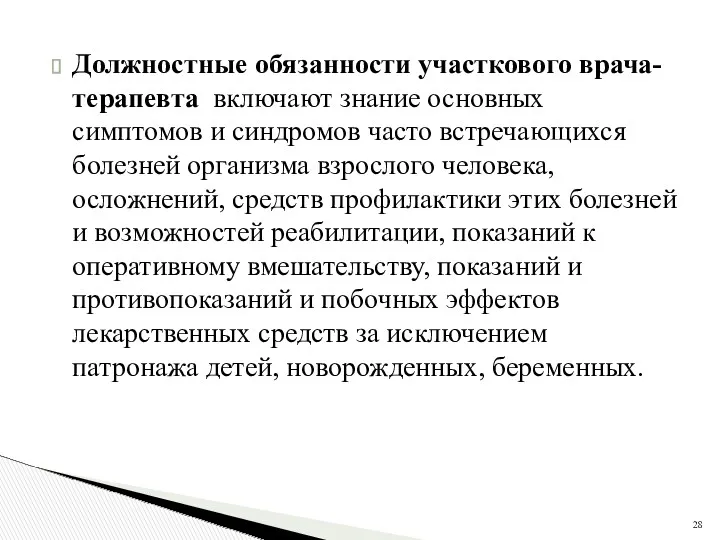 Должностные обязанности участкового врача-терапевта включают знание основных симптомов и синдромов