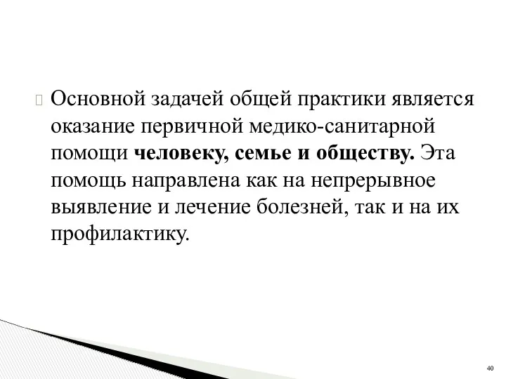 Основной задачей общей практики является оказание первичной медико-санитарной помощи человеку,