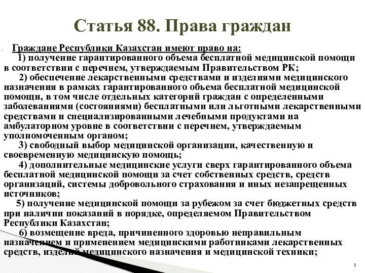Статья 88. Права граждан Граждане Республики Казахстан имеют право на: