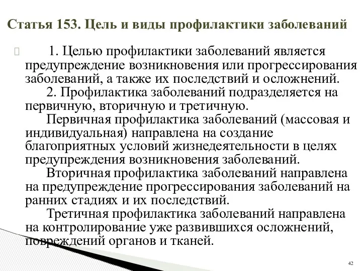 Статья 153. Цель и виды профилактики заболеваний 1. Целью профилактики