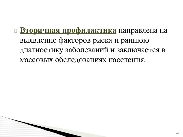 Вторичная профилактика направлена на выявление факторов риска и раннюю диагностику