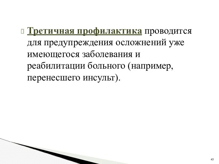 Третичная профилактика проводится для предупреждения осложнений уже имеющегося заболевания и реабилитации больного (например, перенесшего инсульт).