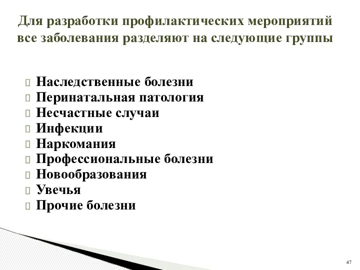 Наследственные болезни Перинатальная патология Несчастные случаи Инфекции Наркомания Профессиональные болезни