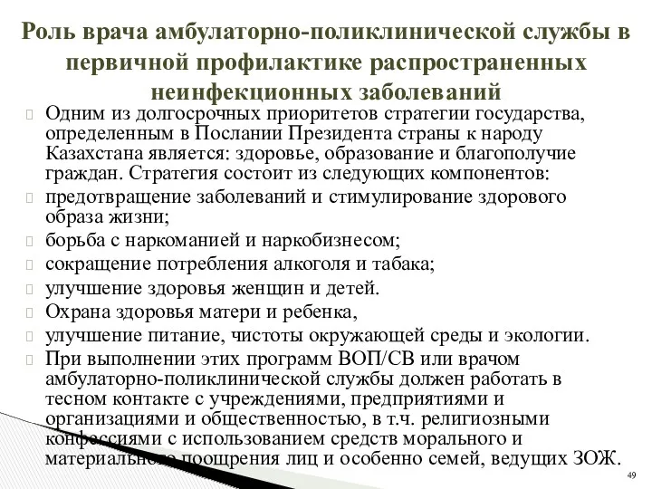 Роль врача амбулаторно-поликлинической службы в первичной профилактике распространенных неинфекционных заболеваний