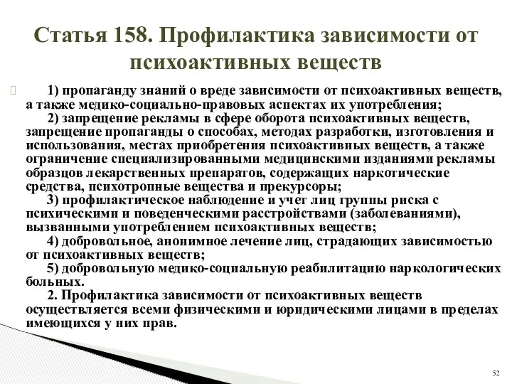 Статья 158. Профилактика зависимости от психоактивных веществ 1) пропаганду знаний