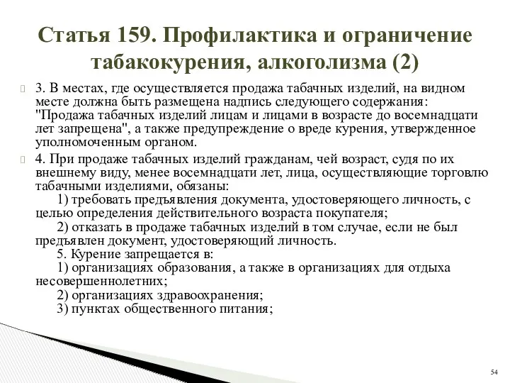 Статья 159. Профилактика и ограничение табакокурения, алкоголизма (2) 3. В