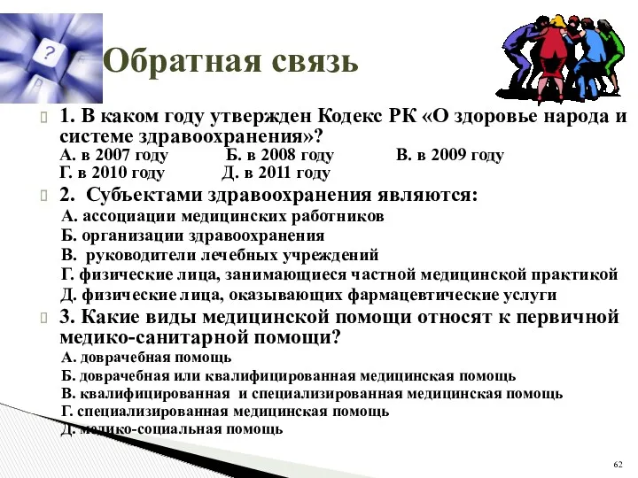 Обратная связь 1. В каком году утвержден Кодекс РК «О