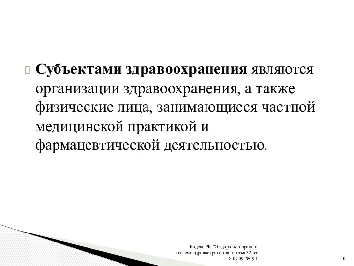 Кодекс РК "О здоровье народа и системе здравоохранения" статья 32