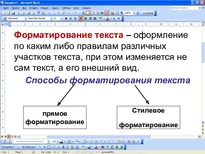 Форматирование текста – оформление по каким либо правилам различных участков