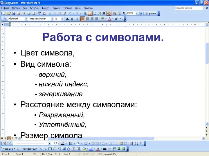 Цвет символа, Вид символа: верхний, нижний индекс, зачеркивание Расстояние между