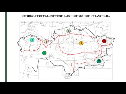 ФИЗИКО-ГЕОГРАФИЧЕСКОЕ РАЙОНИРОВАНИЕ КАЗАХСТАНА 1 2 3 4 5 6 7