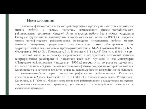 Вопросам физико-географического районирования территории Казахстана посвящены многие работы. К первым