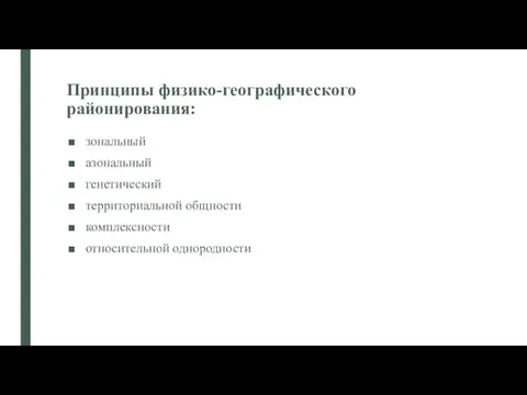 Принципы физико-географического районирования: зональный азональный генетический территориальной общности комплексности относительной однородности