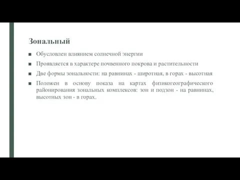 Зональный Обусловлен влиянием солнечной энергии Проявляется в характере почвенного покрова