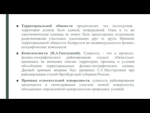 Территориальной общности предполагает, что исследуемая территория должна быть единой, непрерывной.