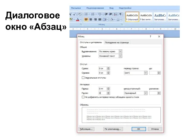 Диалоговое окно «Абзац»