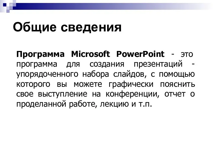 Общие сведения Программа Microsoft PowerPoint - это программа для создания
