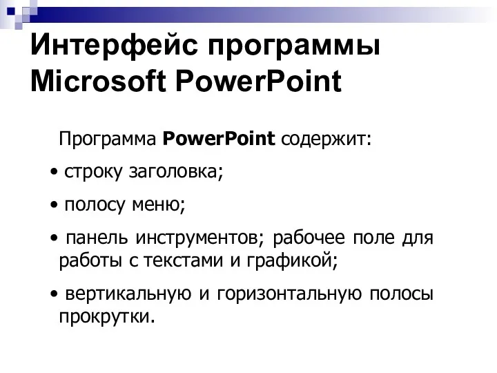 Интерфейс программы Microsoft PowerPoint Программа PowerPoint содержит: строку заголовка; полосу