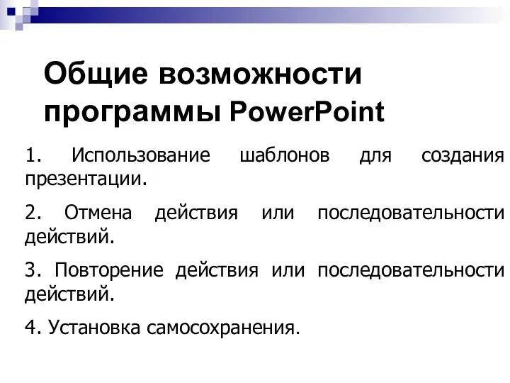 Общие возможности программы PowerPoint 1. Использование шаблонов для создания презентации.