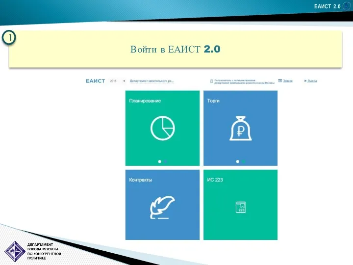 ЕАИСТ 2.0 Войти в ЕАИСТ 2.0 1