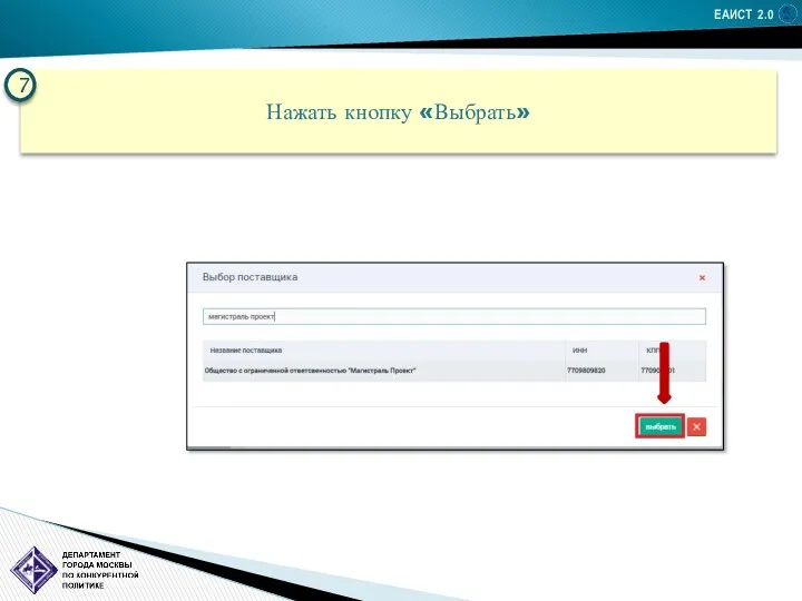 ЕАИСТ 2.0 Нажать кнопку «Выбрать» 7