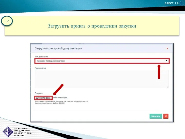 ЕАИСТ 2.0 Загрузить приказ о проведении закупки 17