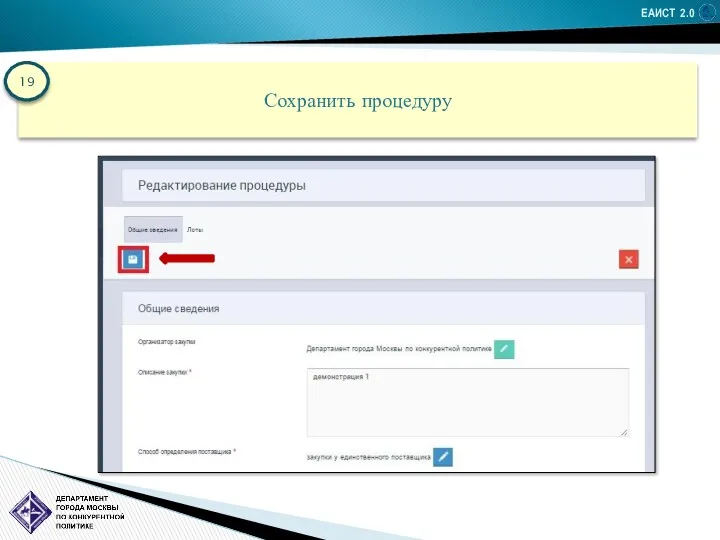 ЕАИСТ 2.0 Сохранить процедуру 19