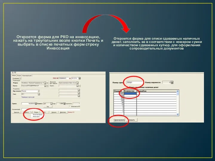 Откроется форма для РКО на инкассацию, нажать на треугольник возле