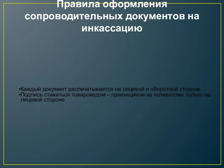 Правила оформления сопроводительных документов на инкассацию Каждый документ распечатывается на