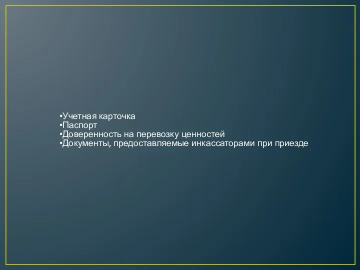 Учетная карточка Паспорт Доверенность на перевозку ценностей Документы, предоставляемые инкассаторами при приезде