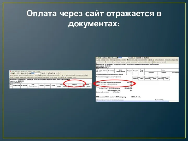 Оплата через сайт отражается в документах:
