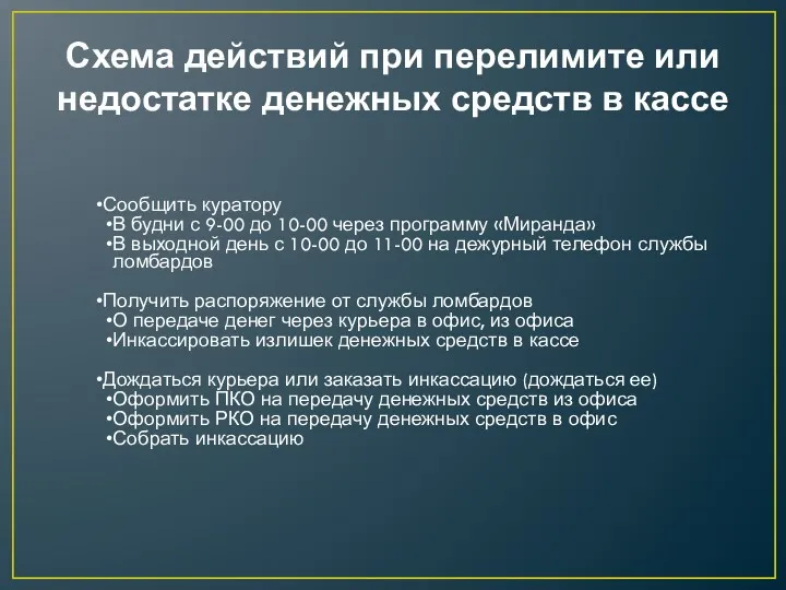 Схема действий при перелимите или недостатке денежных средств в кассе