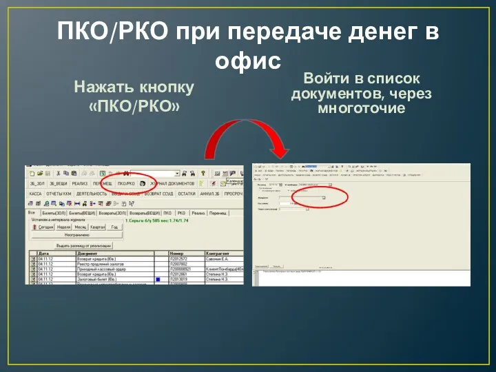 ПКО/РКО при передаче денег в офис Нажать кнопку «ПКО/РКО» Войти в список документов, через многоточие